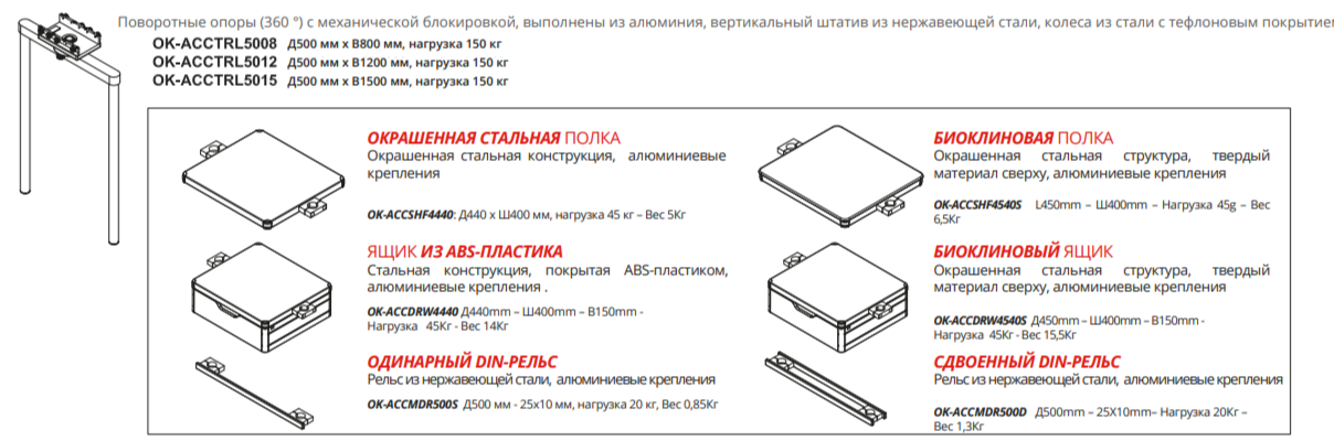 Скользящие и вращающиеся опоры для дополнительного оборудования, 500 мм